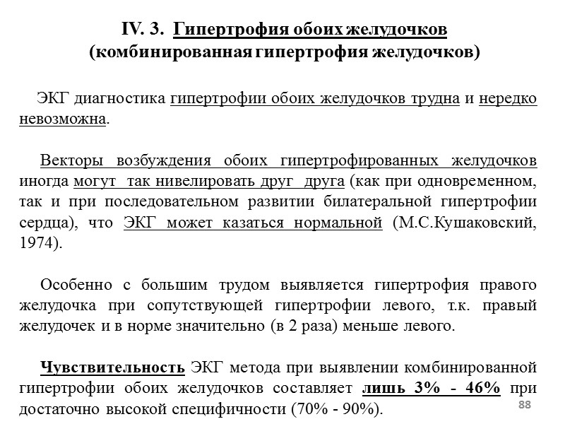 88 IV. 3. Гипертрофия обоих желудочков (комбинированная гипертрофия желудочков) 88 IV. 3. Гипертрофия обоих желудочков (комбинированная гипертрофия желудочков)